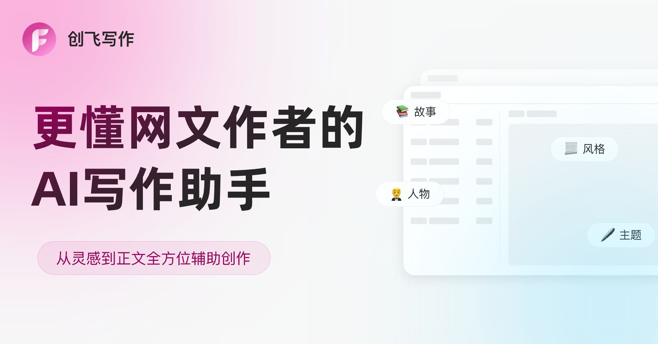 创飞写作-AI小说创作工具-更懂网文作者的AI写作助手 网站预览